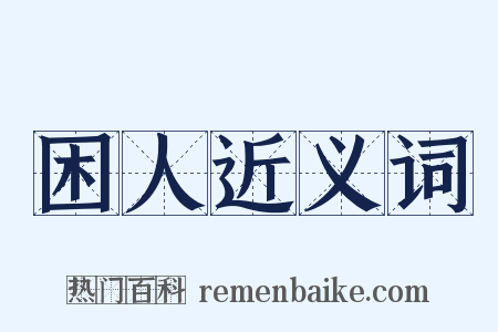 困人近义词是什么意思的图片